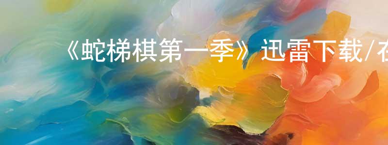 影视迷陈荣煌的个人博客,《蛇梯棋第一季》迅雷下载/在线观看-都市情感-美剧天堂